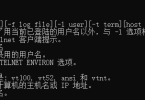 DOS命令telnet无法运行