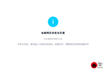腾讯QQ:当前网页非官方页面 非官方页面请勿输入QQ账号和...